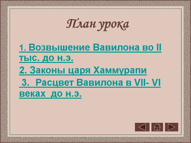 План урока 1. Возвышение Вавилона во II тыс. до н.э.  2. Законы царя